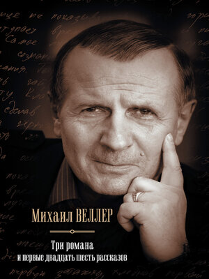 cover image of Три романа и первые двадцать шесть рассказов (сборник)